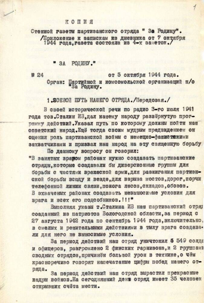 Документ Копия заверенная стенной газеты партизанского отряда «За Родину». № 24 от 5 октября 1944 года