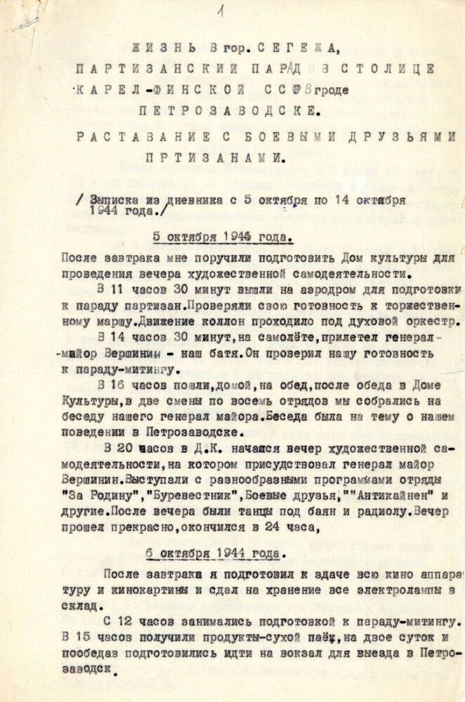 Документ «Расставание с боевыми друзьями» (Выписка из дневника с 5 октября по 14 октября 1944 года)