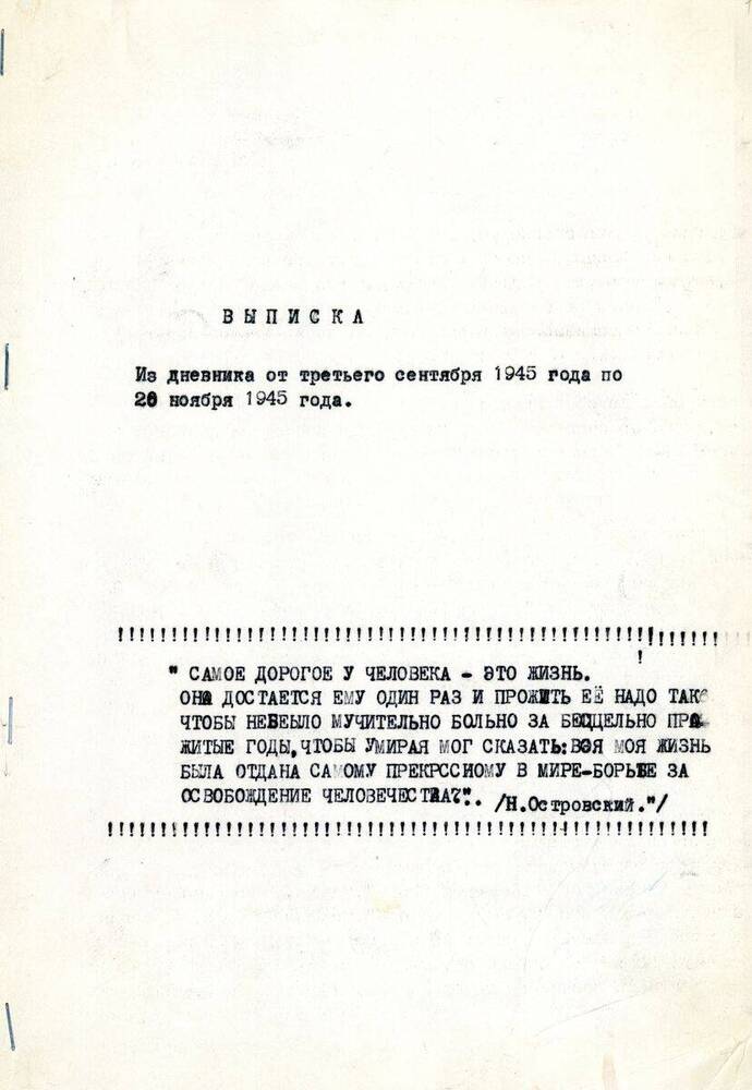 Документ Выписка из дневника от третьего сентября 1945 года по 20 ноября 1945 года