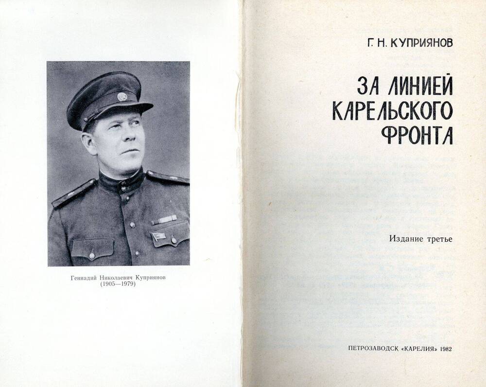 Книга За линией Карельского фронта
