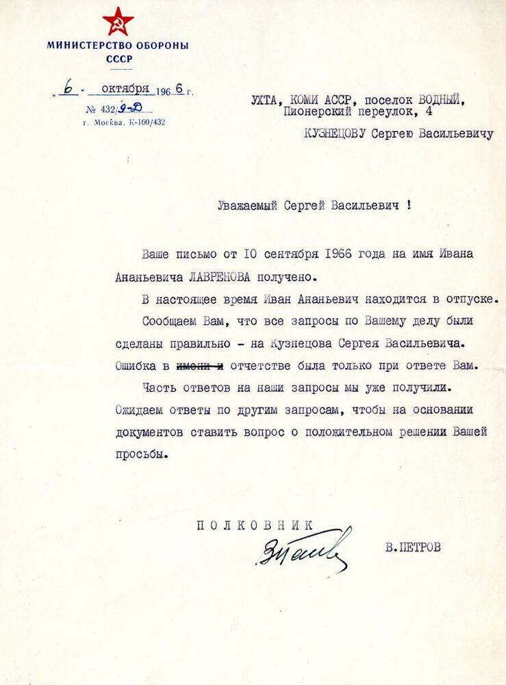 Письмо Письмо № 432/9-Д полковника Петрова В. Кузнецову С. В.