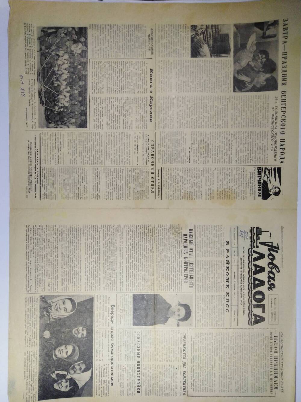 Газета Новая Ладога №40 (1392) от 03.04.1969.