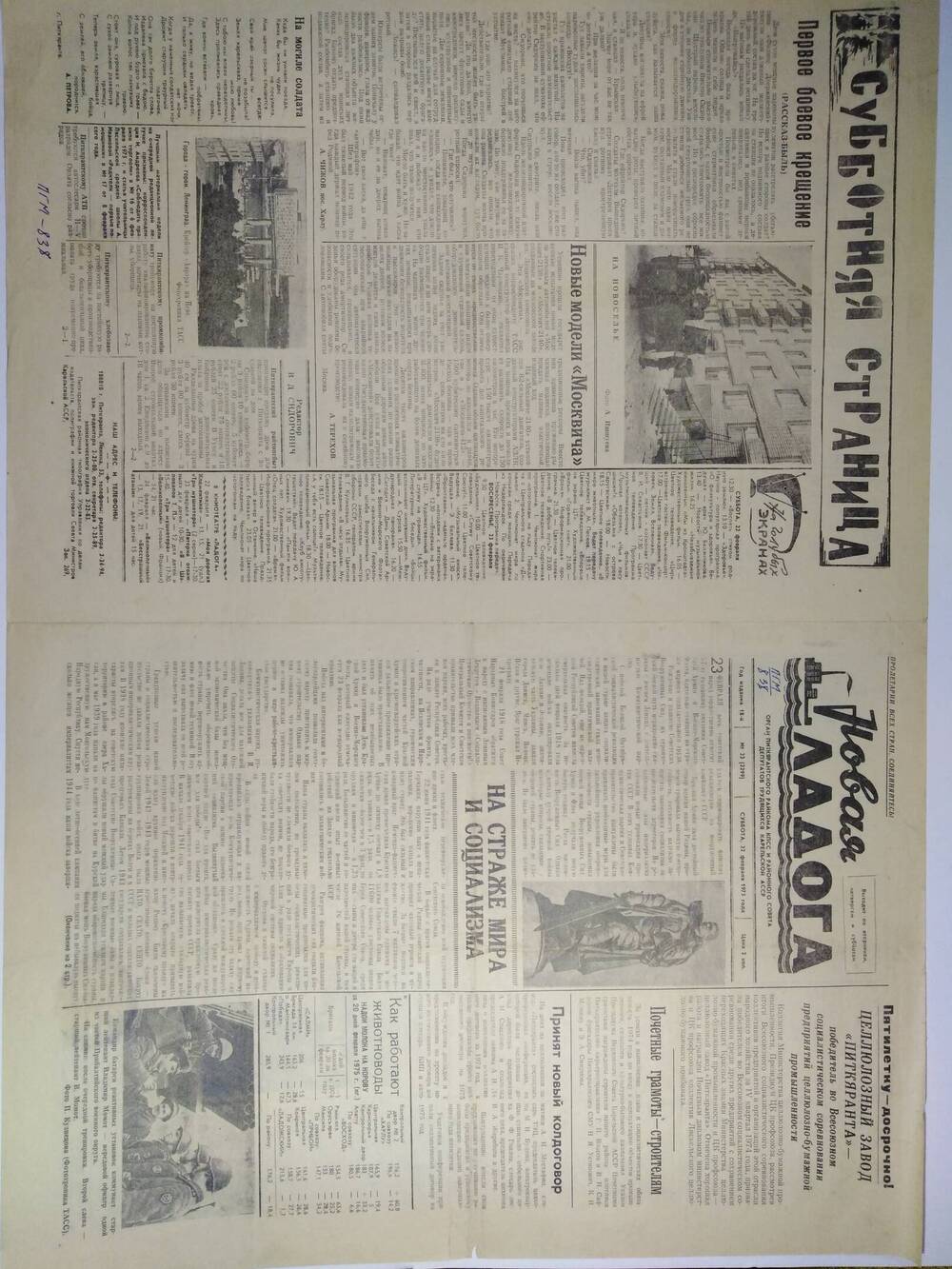 Газета Новая Ладога №23 (2299) от 22.02.1975 г.