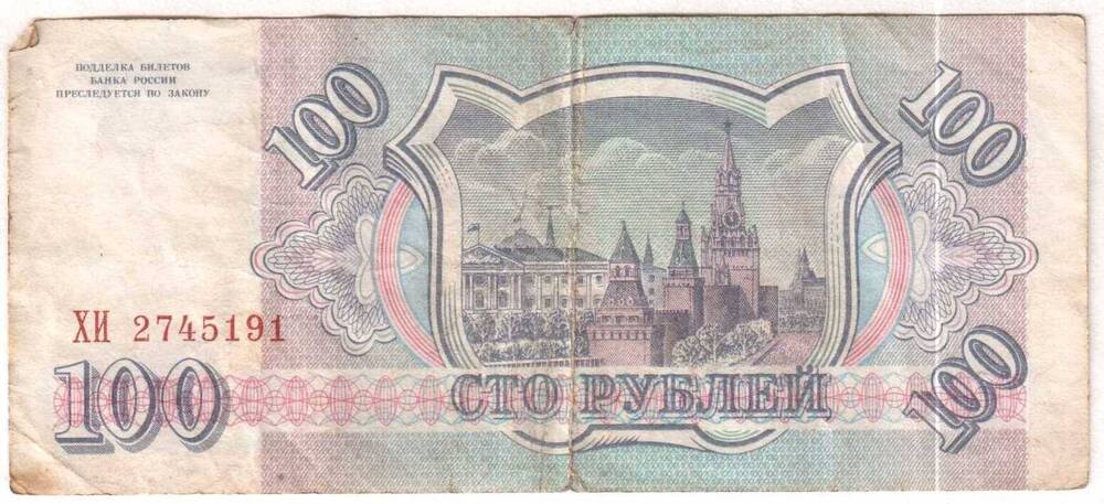 Сто рублей. Билет Банка России
