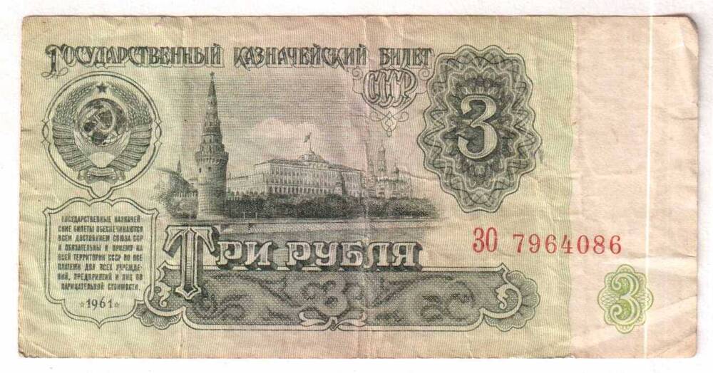 Государственный казначейский билет СССР. Три рубля
