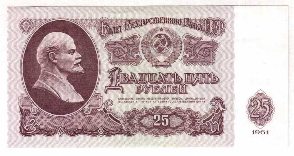 Билет Государственного Банка СССР. Двадцать пять рублей