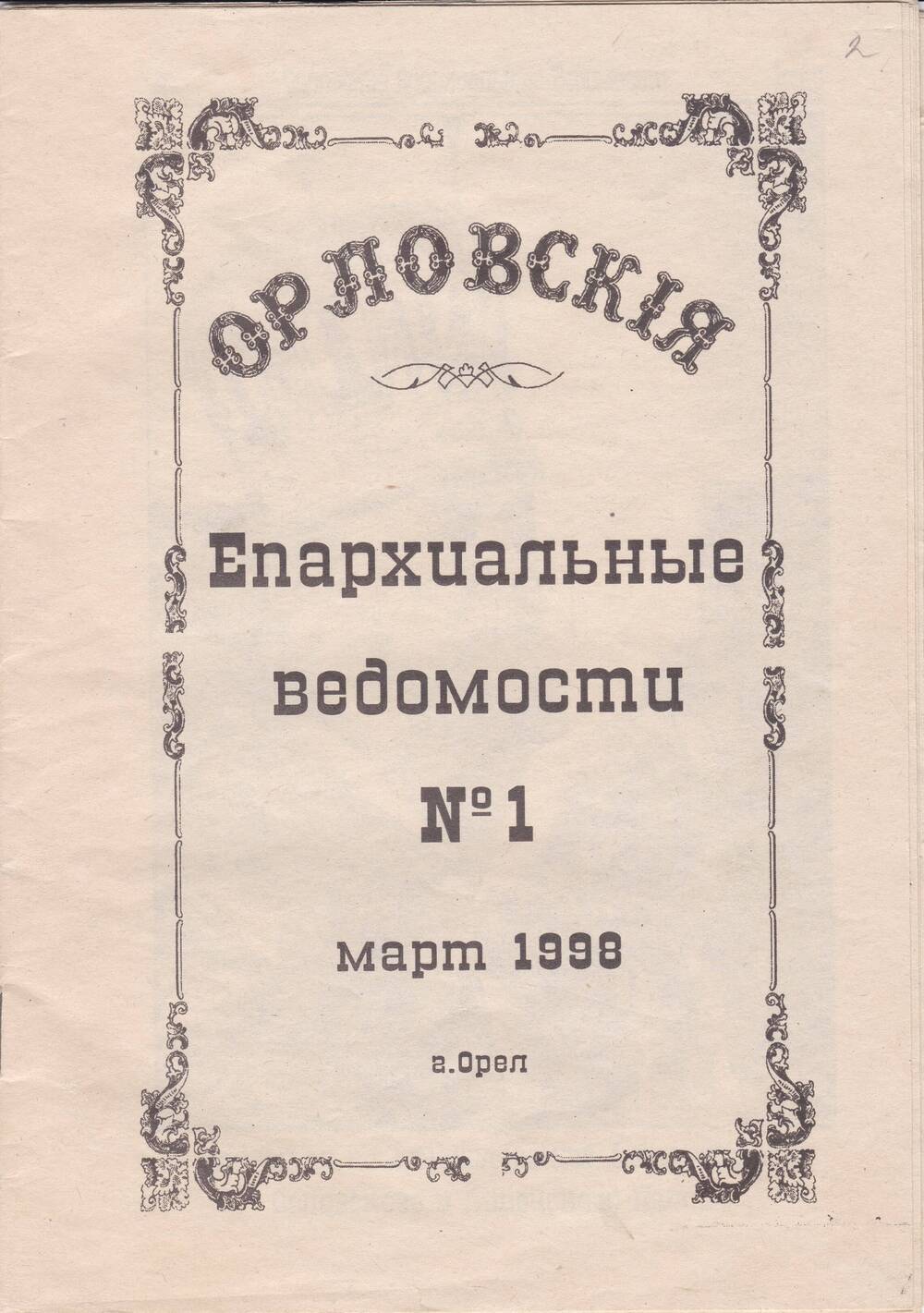 Орловские епархиальные ведомости