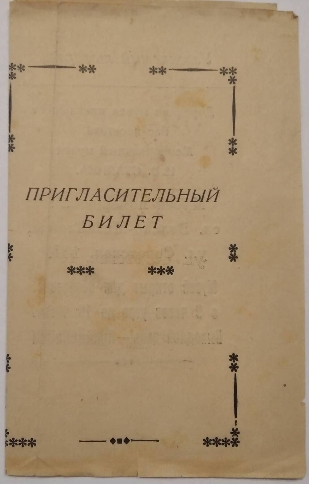 Пригласительный билет в Мемориальный музей И.В.Сталина. 1950-е гг. СССР.