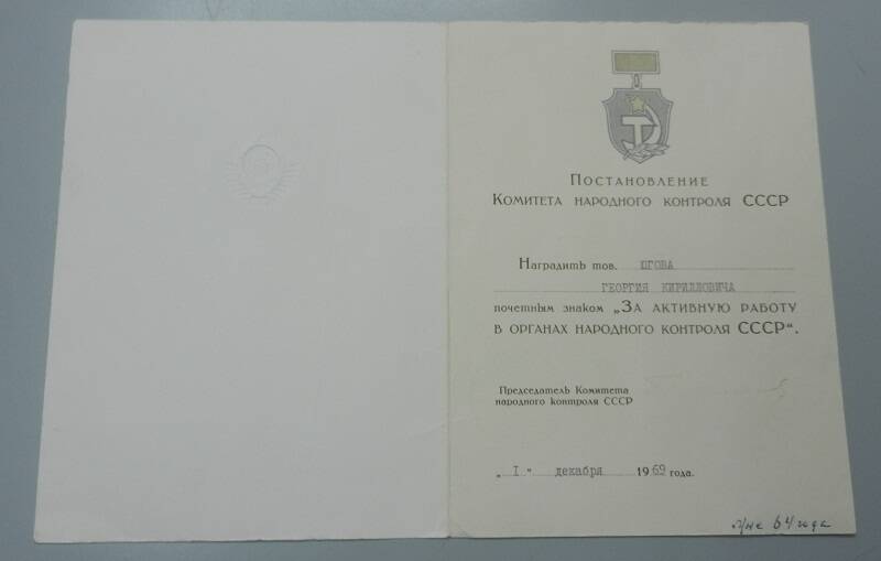 Удостоверение к знаку За активную работу в органах народного контроля СССР.