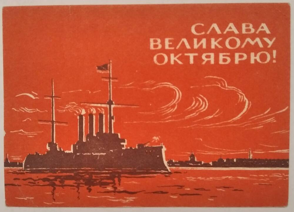 Открытка. Слава Великому Октябрю! Художник Л.Вьюев. 1965 г. СССР.