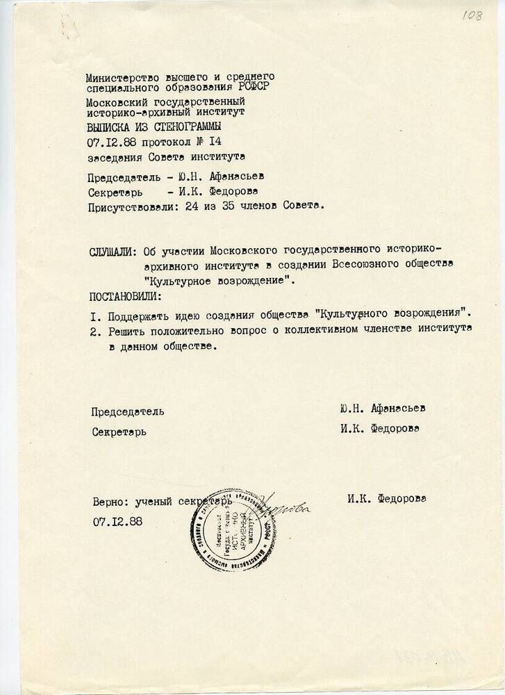 протокол №14 заседания Совета Московского государственного историко-архивного института