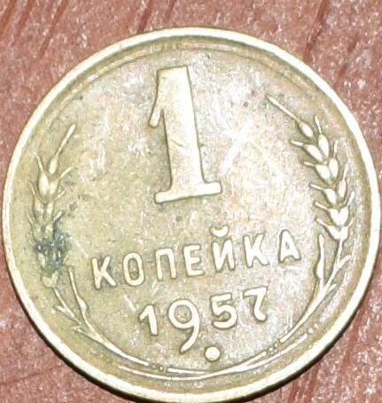 Монеты  СССР – 1 коп. 1957 год