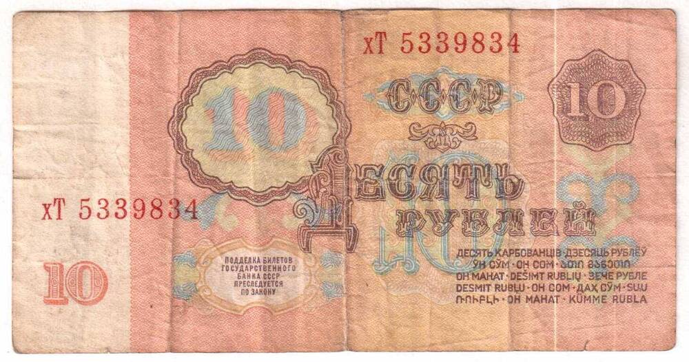 Десять рублей. Билет Государственного Банка СССР