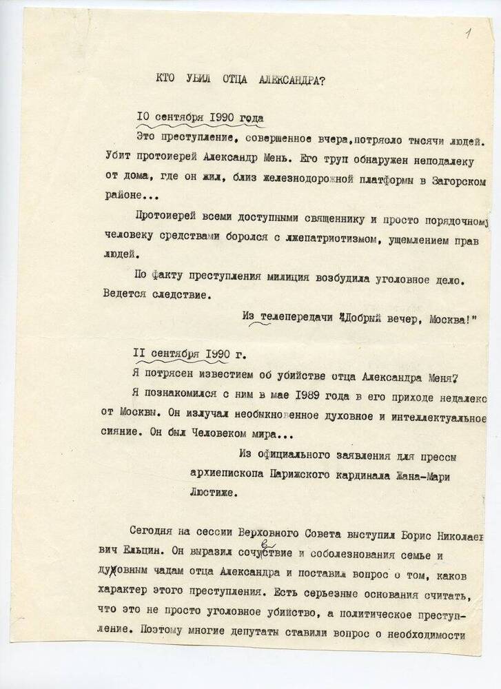 Статья А.Николаевской «Кто убил отца Александра?»