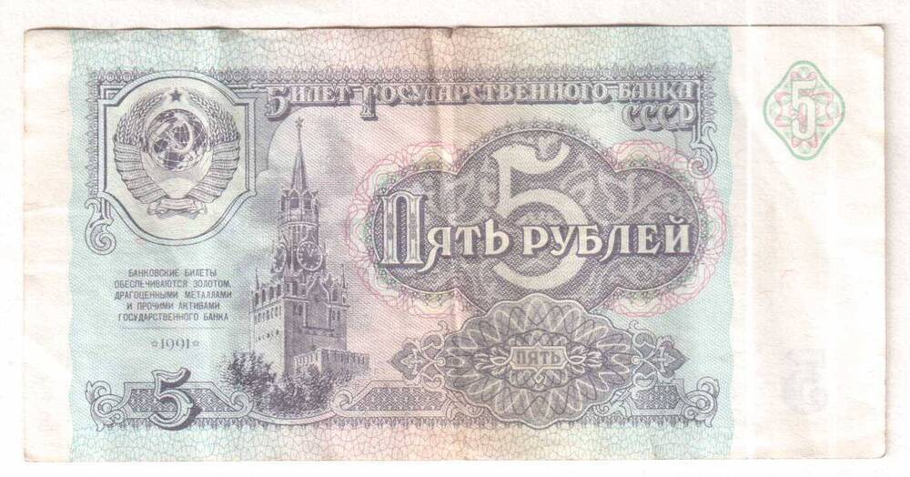 Пять рублей. Билет Государственного Банка СССР