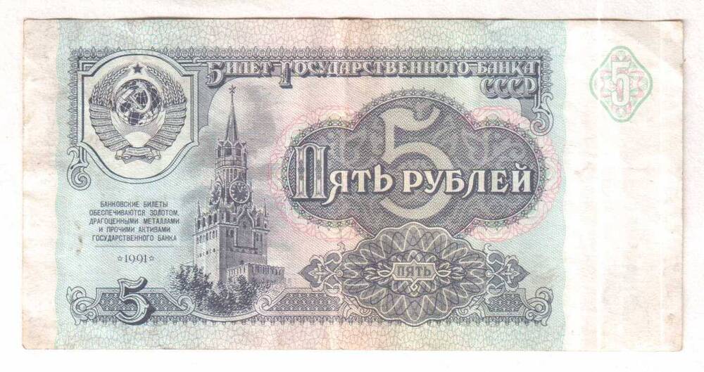 Пять рублей. Билет Государственного Банка СССР