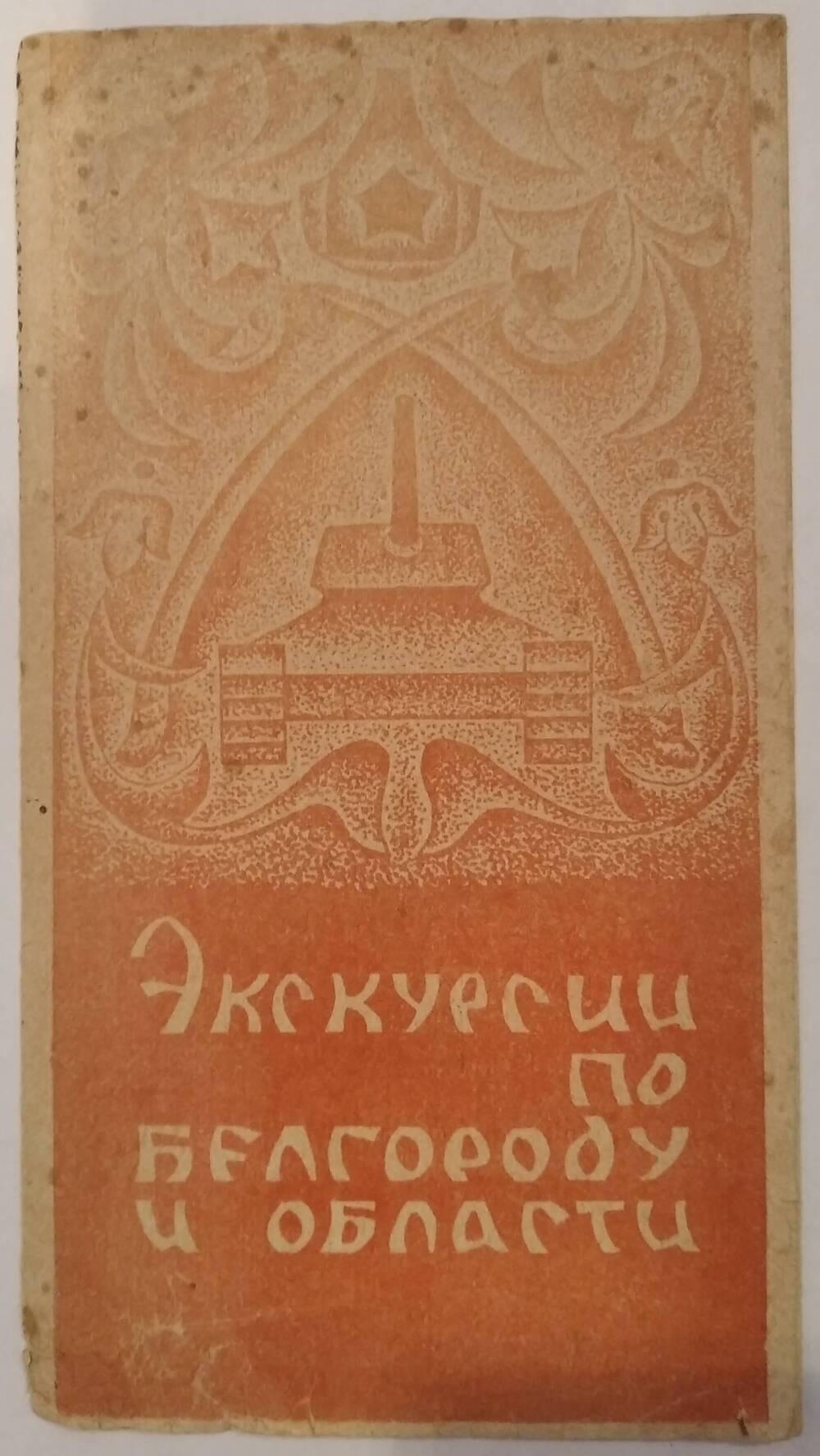 Буклет «Экскурсии по Белгороду и области». 1968 г. СССР.