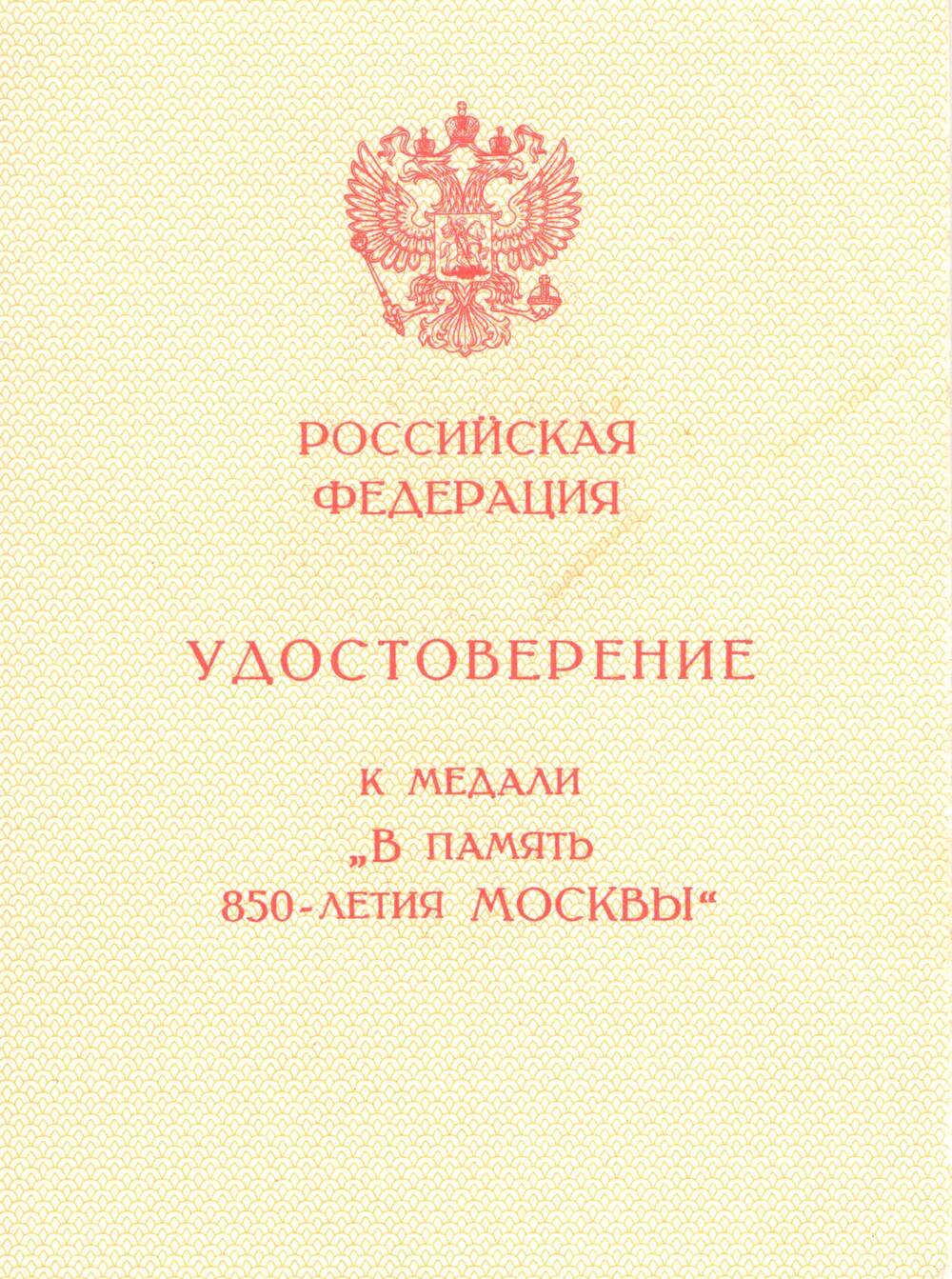 Удостоверение Б № 0742693 к медали «В память 850-летия Москвы» Белова Анатолия Васильевича.