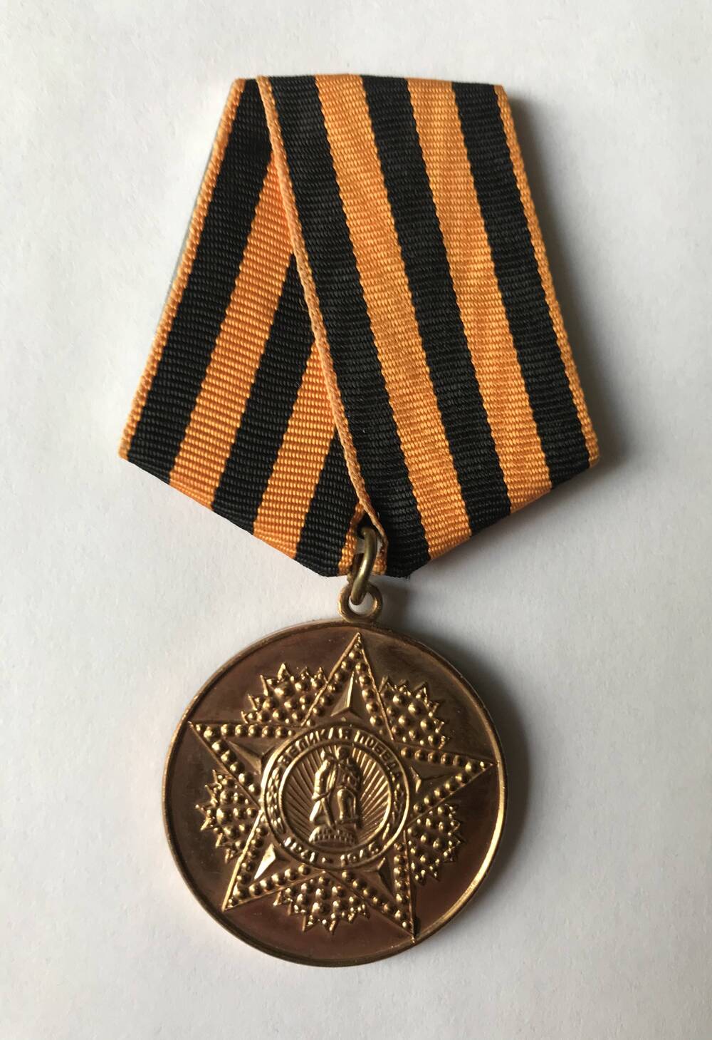Медаль ордена «Великая Победа» Белова Анатолия Васильевича.