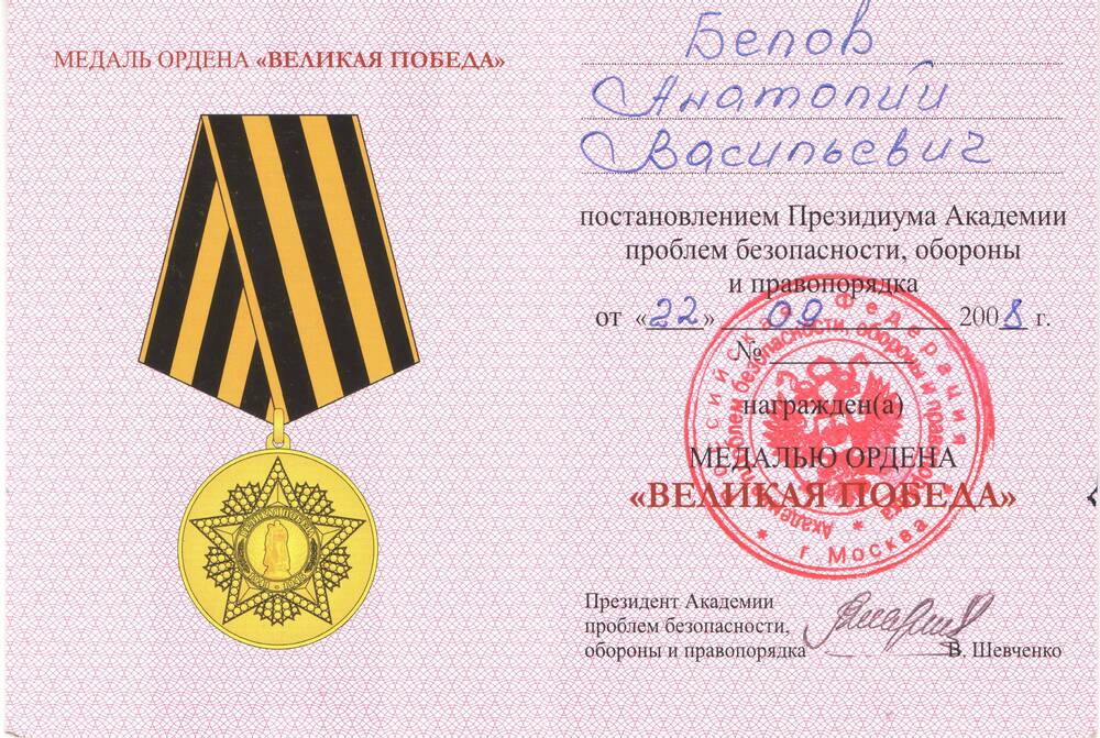 Удостоверение к медали ордена «Великая Победа» Белова Анатолия Васильевича.