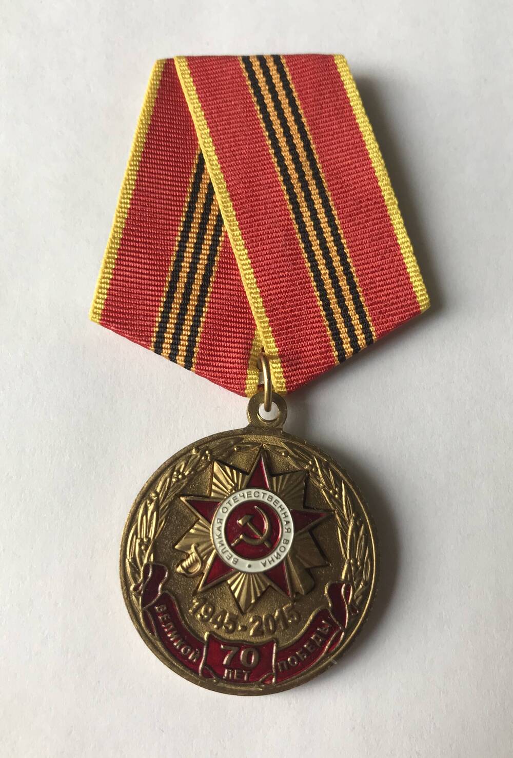 Памятная медаль «70 лет Великой Победы» Белова Анатолия Васильевича.
