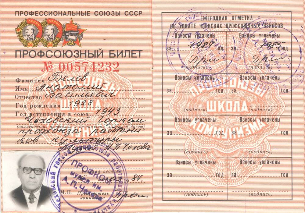 Профсоюзный билет № 00574232 Белова Анатолия Васильевича, члена профсоюза работников культуры.