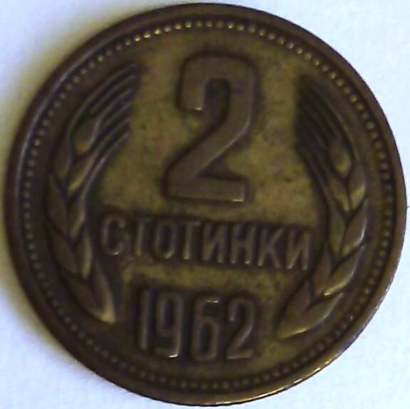 Монета 2 стотинки 1962 год ,БНР