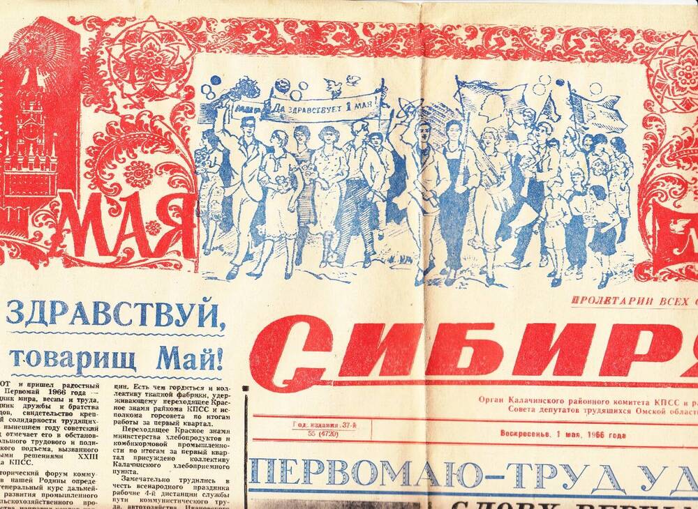 Газета Калачинского района Сибиряк  1 мая  1966 г.