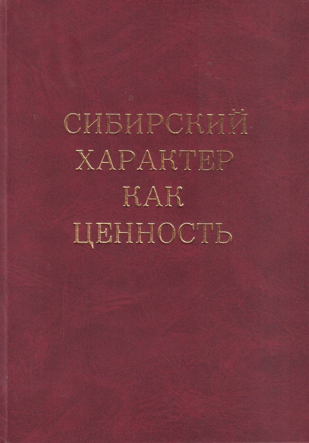 Книга Сибирский характер как ценность