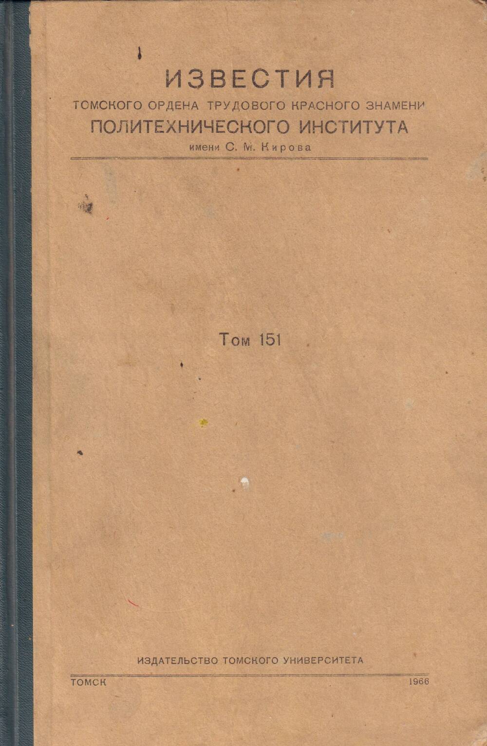 Книга ИЗВЕСТИЯ Томского ордена трудового красного знамени политехнического института