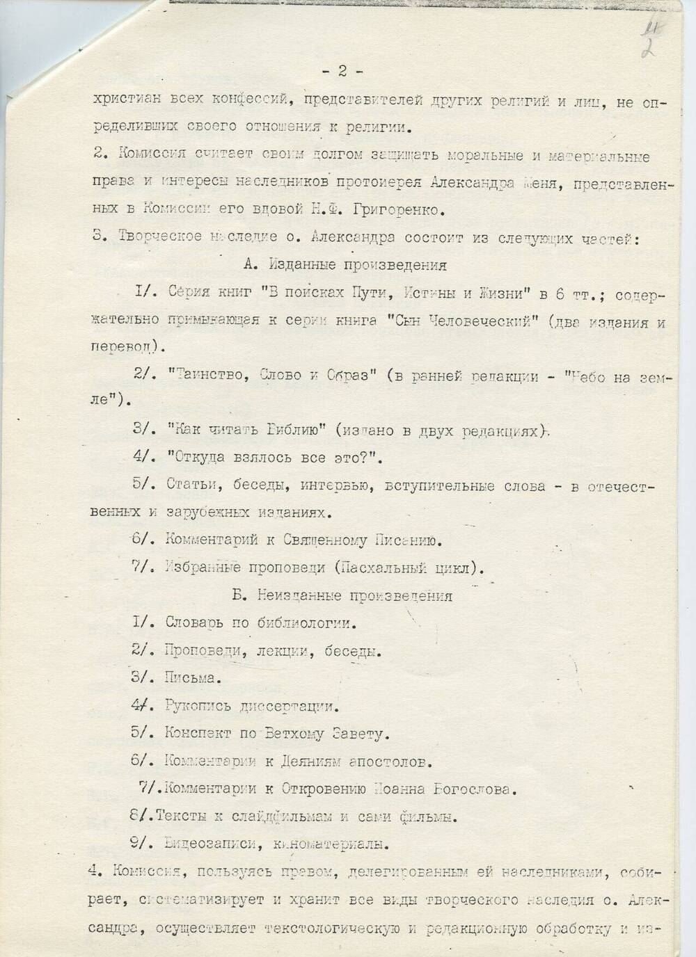 Проект Устава комиссии по творческому наследию А. Меня