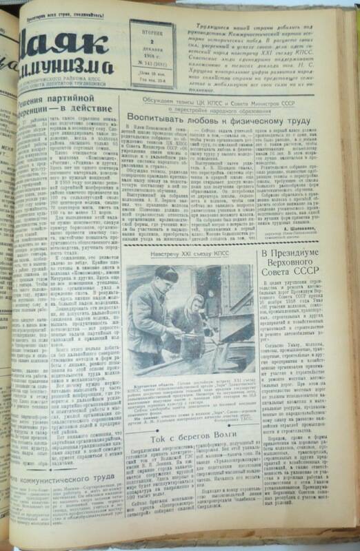 Газета Маяк коммунизма № 143 от 2 декабря 1958 года