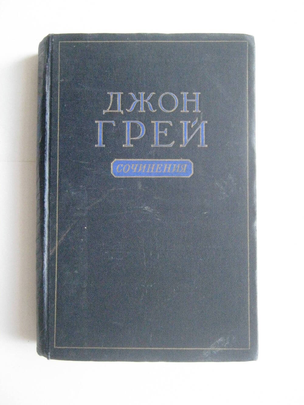 Книга. Грей Джон. Сочинения. – М.: Политиздат, 1955.