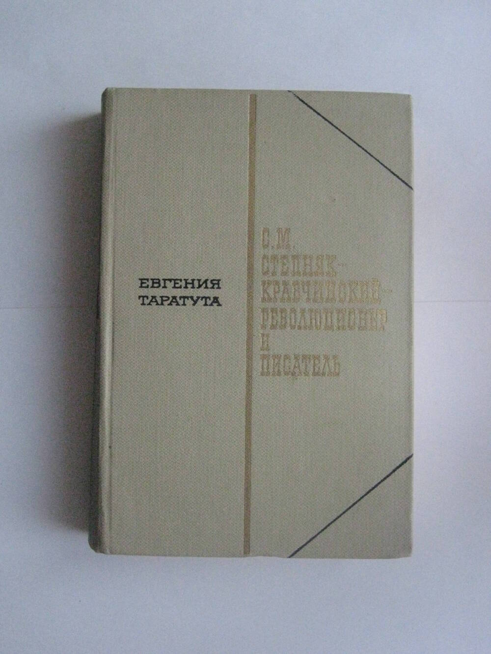 Книга. Таратута Е. С.М. Степняк-Кравчинский – революционер и писатель. – М.: Худ лит., 1973.