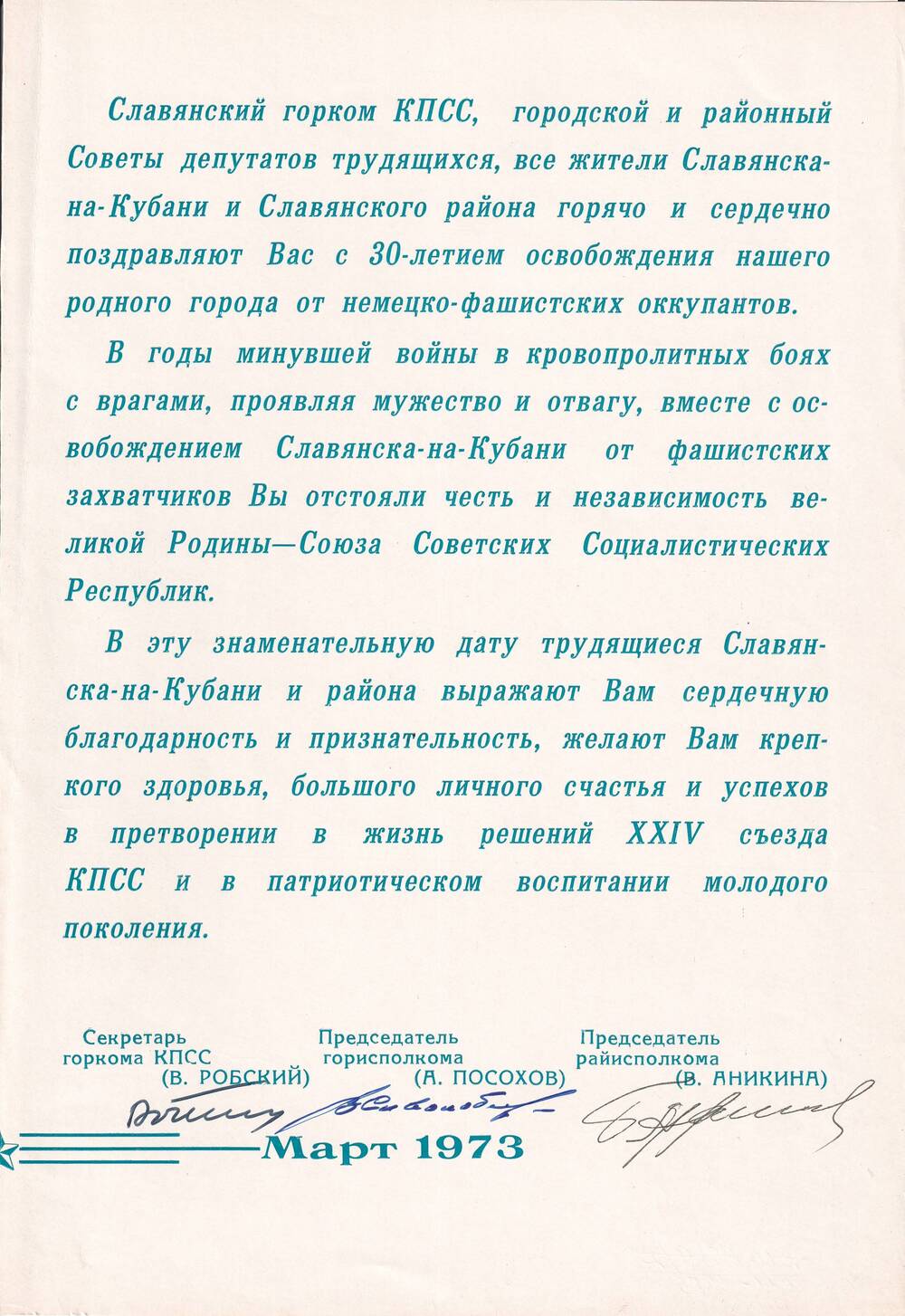 Поздравление Славянского горкома КПСС.
