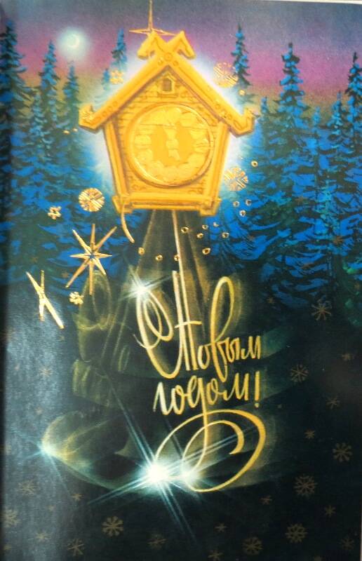 Открытка почтовая новогодняя с оригинальным рисунком. РФ,1991 г. Цветное графическое изображение жёлтых часов с кукушкой. Вокруг - снежинки, звёздочки. На заднем плане - припорошенные снегом ели
