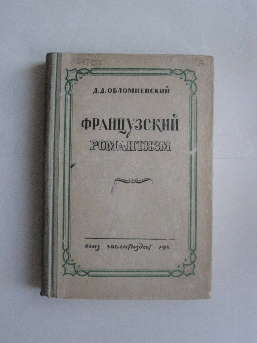 Книга. Обломиевский Д. Французский романтизм. – М.: ОГИЗ, худ. лит., 1947.