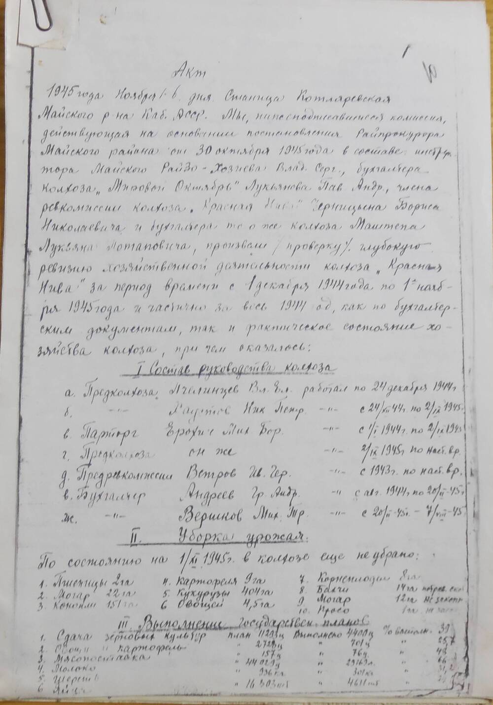 Акт от 6 ноября 1945 года ( ксерокопия )