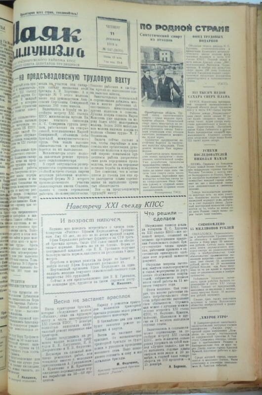 Газета Маяк коммунизма № 147 от 11 декабря 1958 года