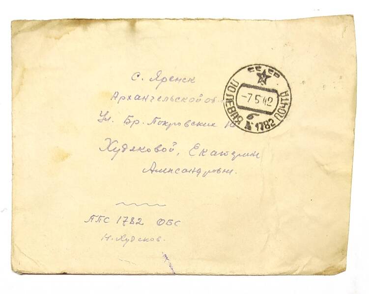 Конверт от письма с фронта Худяковой Екатерине Александровне в Яренск от Худякова Николая Ивановича.