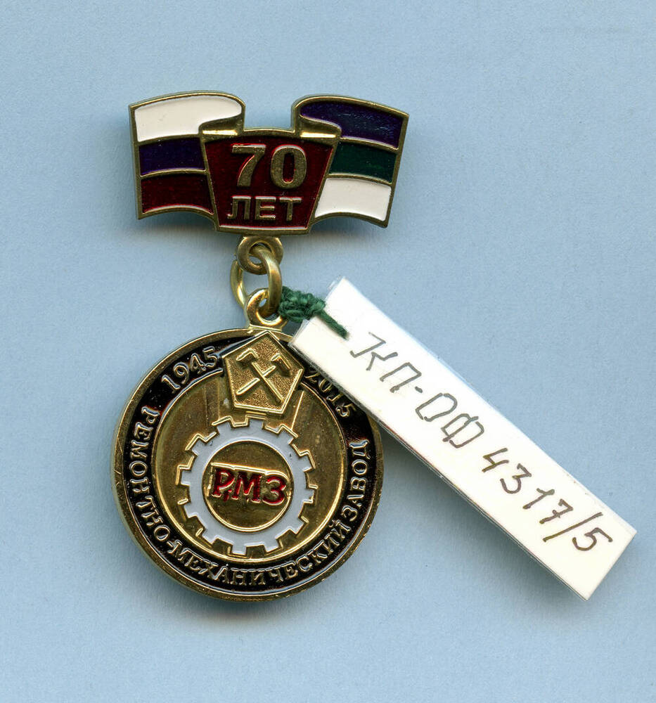 Медаль 70 лет «РЕМОНТО-МЕХАНИЧЕСКИЙ ЗАВОД»
