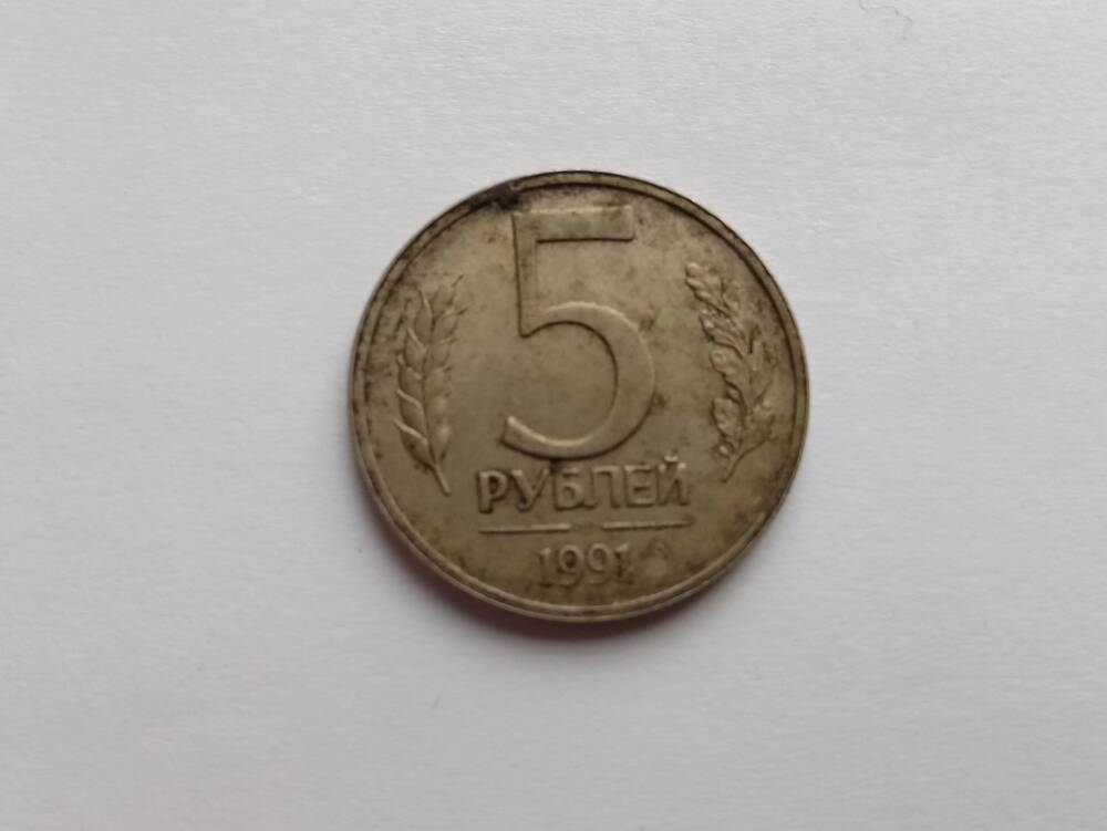 Монета 5 рублей 1991 год.