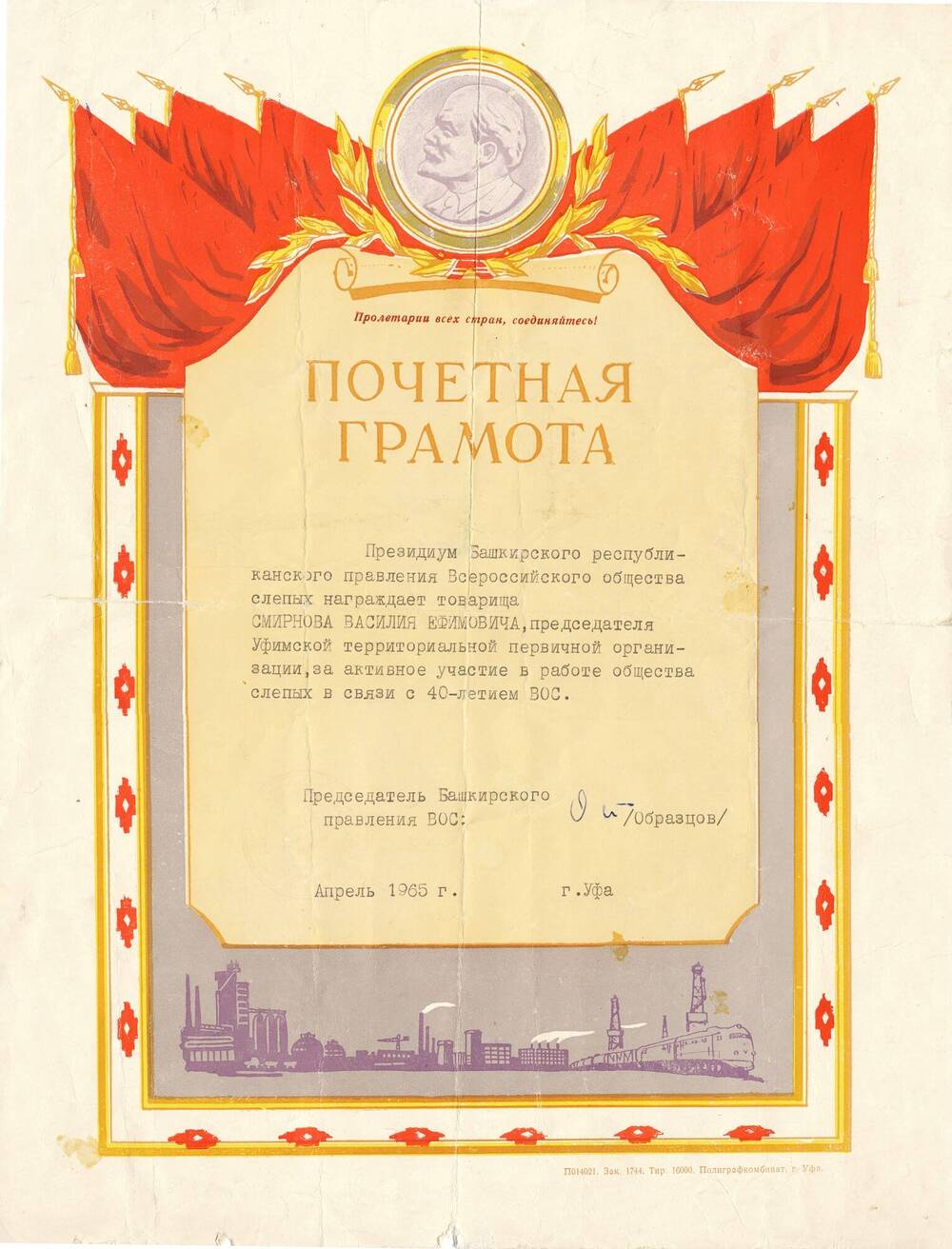 Почетная грамота-награждается Смирнов В.Е.за активное участие в работе общества слепых, г.Уфа,1965г.
