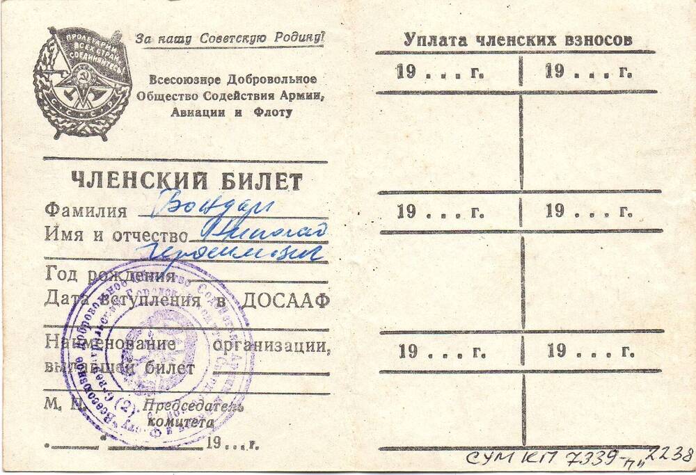 Билет членский ДОСААФ Бондаря Николая Герасимовича