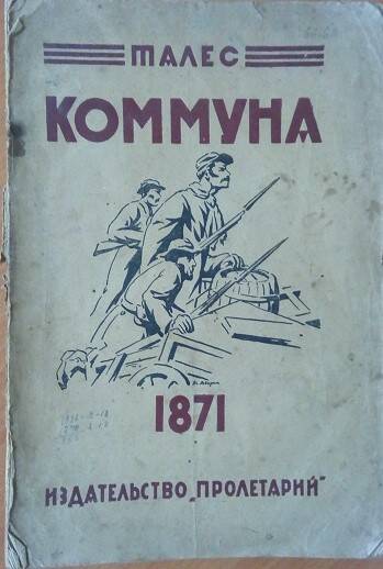 Книга Галес «Коммуна 1871 г.»