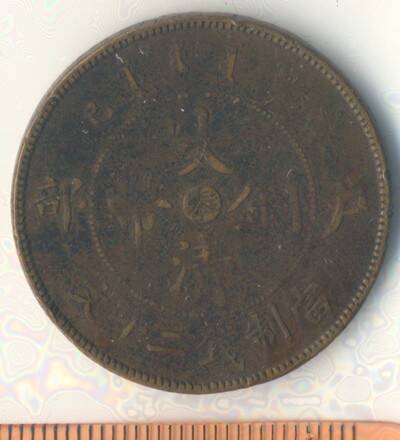 Монета. Китай. 10 кеш. 1906 (?) г.