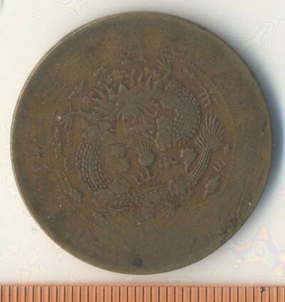 Монета. Китай. 10 кеш (веней (?) 1907 (?) г.