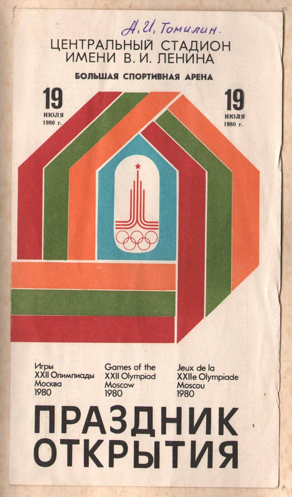 Программа «Праздник открытия» олимпийских игр