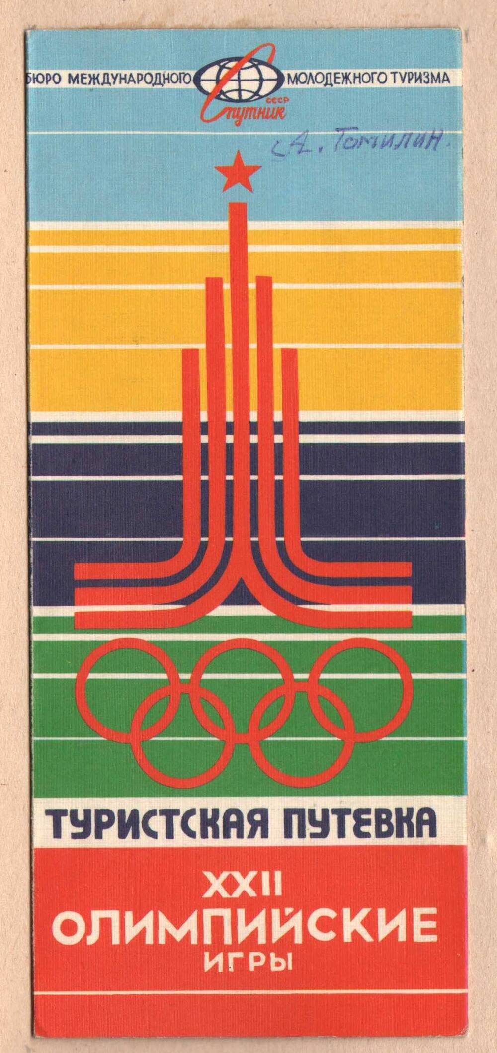Туристическая путевка Томилину А.И. для посещения ХХII олимпийских игр в Москве 1980 года