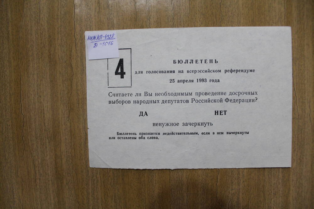 Бюллетень для голосования на Всероссийском референдуме 1993 г.